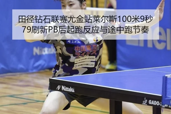 tian-jing-zuan-shi-lian-sai-you-jin-zhan-lai-er-si-mi-miao-shua-xin-hou-qi-pao-fan-ying-yu-tu-zhong-pao-jie-zou-3-427.jpg
