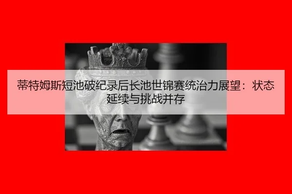 di-te-mu-si-duan-chi-po-ji-lu-hou-zhang-chi-shi-jin-sai-tong-zhi-li-zhan-wang-zhuang-tai-yan-xu-yu-tiao-zhan-bing-cun-3-621.jpg