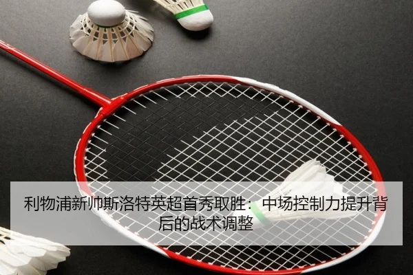li-wu-pu-xin-shuai-si-luo-te-ying-chao-shou-xiu-qu-sheng-zhong-chang-kong-zhi-li-ti-sheng-bei-hou-de-zhan-shu-tiao-zheng-1-813.jpg